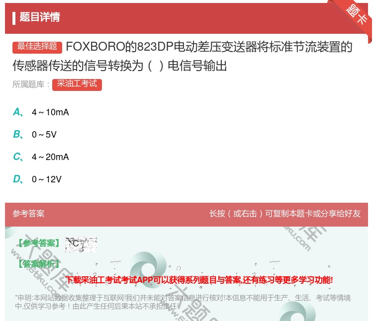答案:FOXBORO的823DP电动差压变送器将标准节流装置的传感...