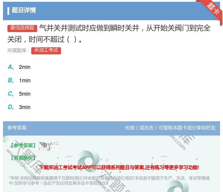 答案:气井关井测试时应做到瞬时关井从开始关阀门到完全关闭时间不超过...