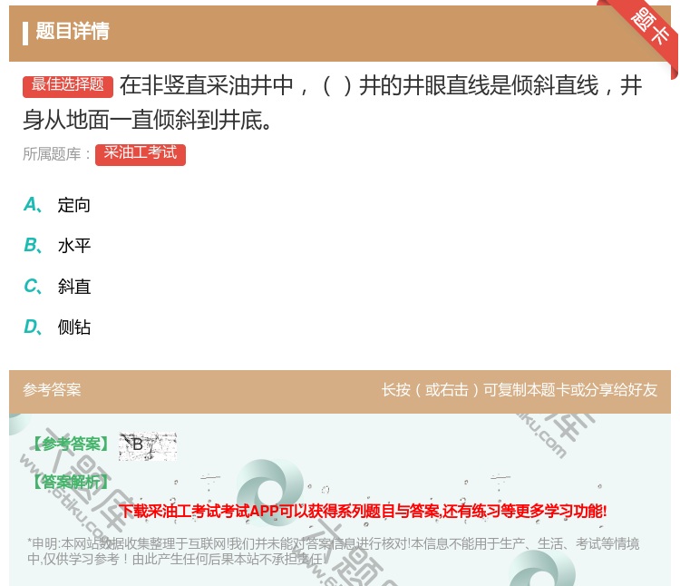 答案:在非竖直采油井中井的井眼直线是倾斜直线井身从地面一直倾斜到井...