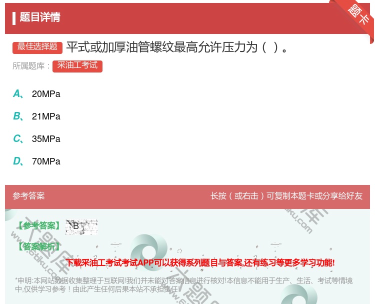 答案:平式或加厚油管螺纹最高允许压力为...