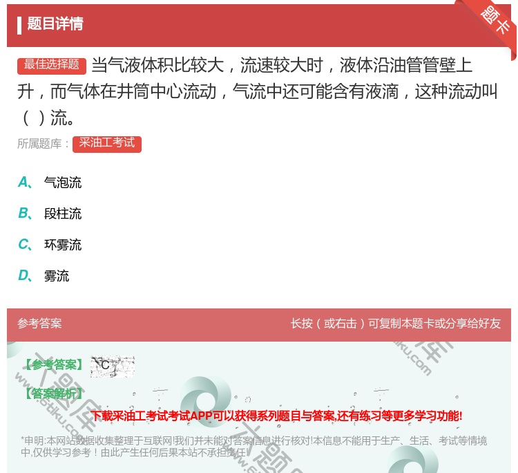 答案:当气液体积比较大流速较大时液体沿油管管壁上升而气体在井筒中心...