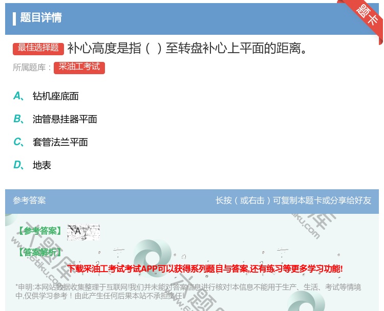 答案:补心高度是指至转盘补心上平面的距离...