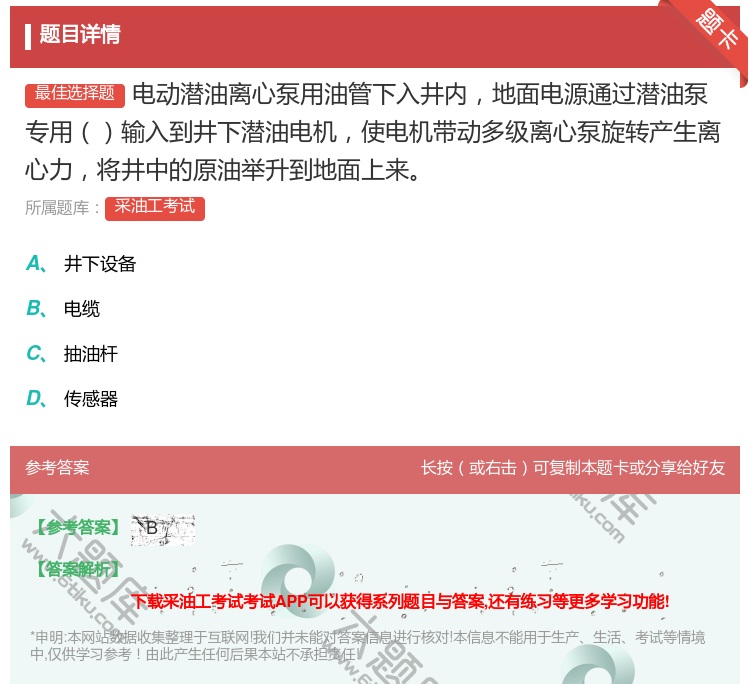 答案:电动潜油离心泵用油管下入井内地面电源通过潜油泵专用输入到井下...