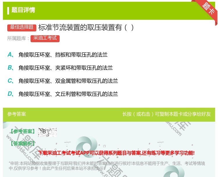 答案:标准节流装置的取压装置有...