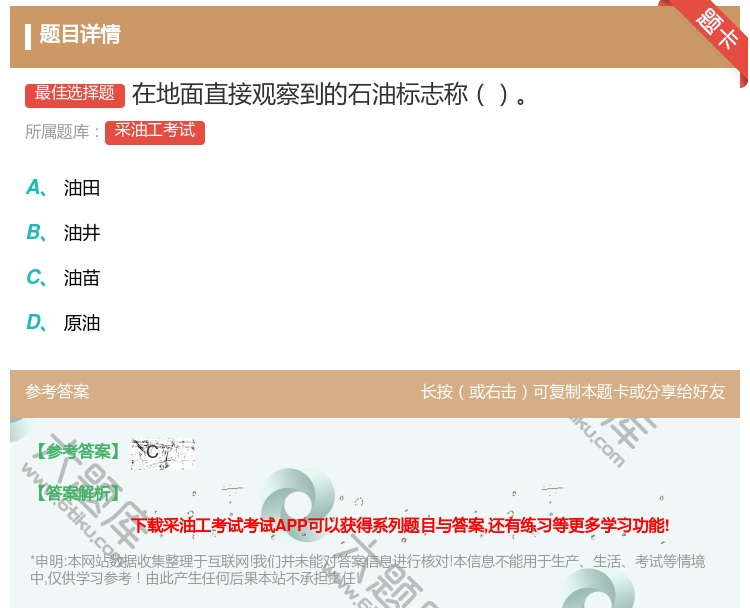 答案:在地面直接观察到的石油标志称...