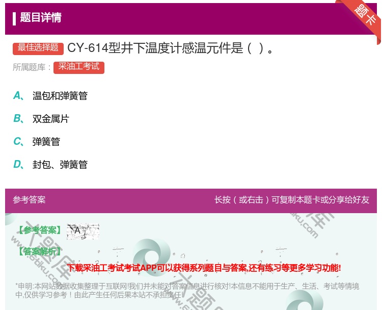 答案:CY-614型井下温度计感温元件是...