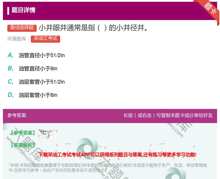 答案:小井眼井通常是指的小井径井...