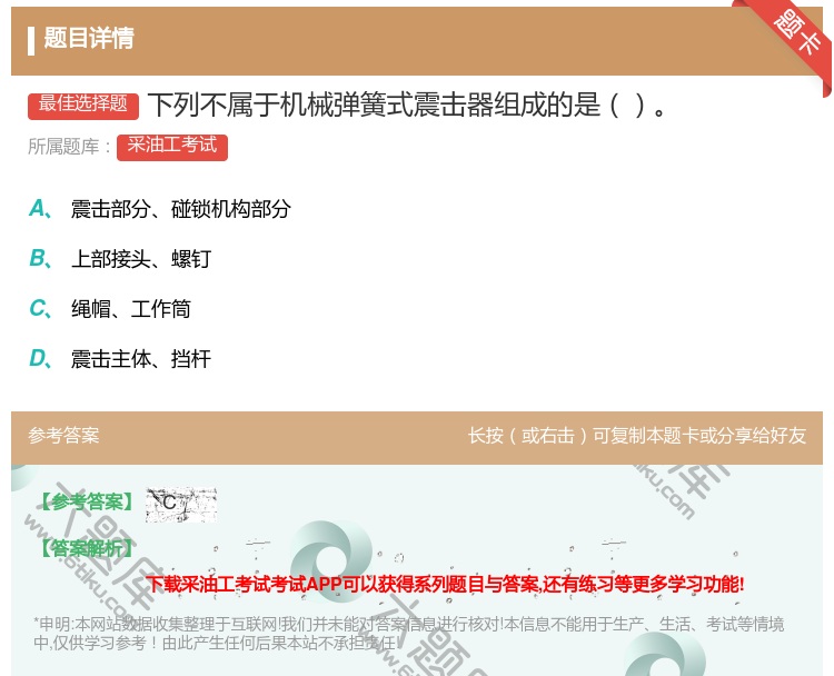 答案:下列不属于机械弹簧式震击器组成的是...