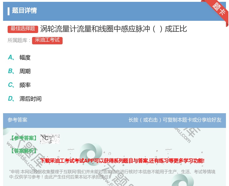 答案:涡轮流量计流量和线圈中感应脉冲成正比...
