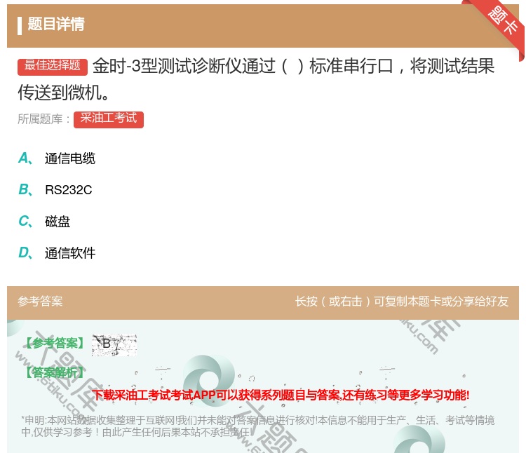答案:金时-3型测试诊断仪通过标准串行口将测试结果传送到微机...