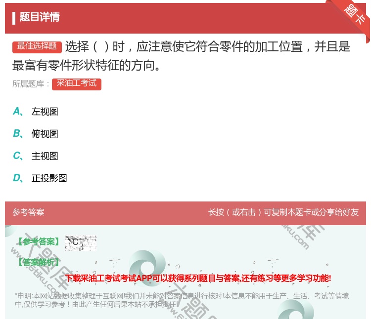 答案:选择时应注意使它符合零件的加工位置并且是最富有零件形状特征的...