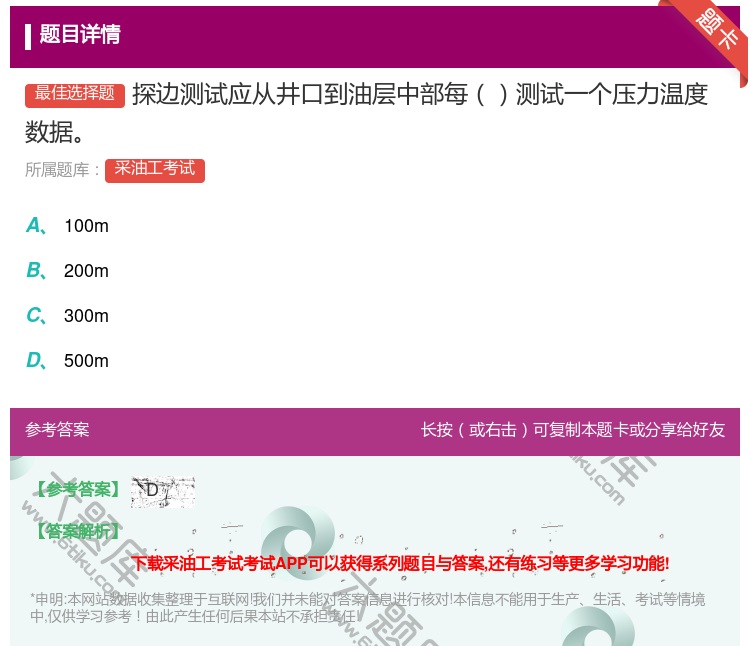 答案:探边测试应从井口到油层中部每测试一个压力温度数据...