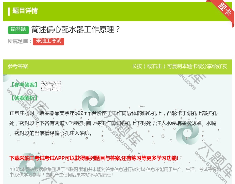 答案:简述偏心配水器工作原理...