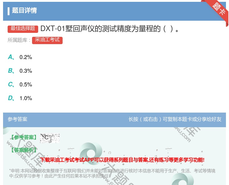 答案:DXT-01墅回声仪的测试精度为量程的...
