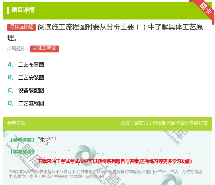 答案:阅读施工流程图时要从分析主要中了解具体工艺原理...