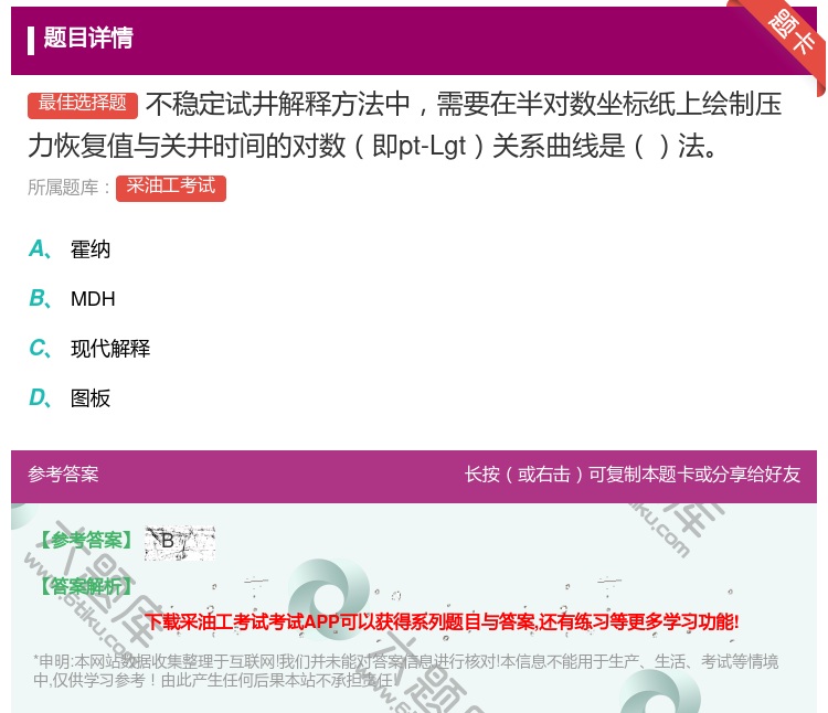 答案:不稳定试井解释方法中需要在半对数坐标纸上绘制压力恢复值与关井...
