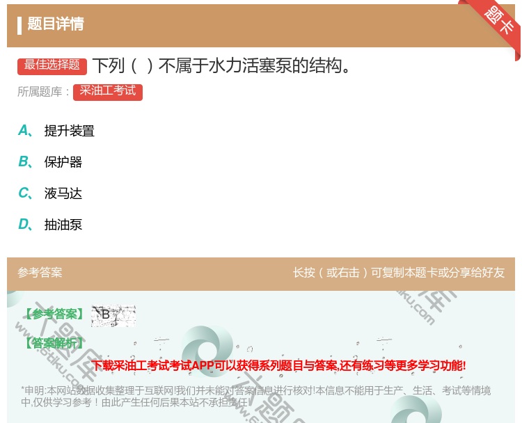 答案:下列不属于水力活塞泵的结构...