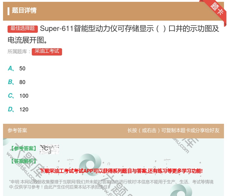 答案:Super-611眢能型动力仪可存储显示口井的示功图及电流展...