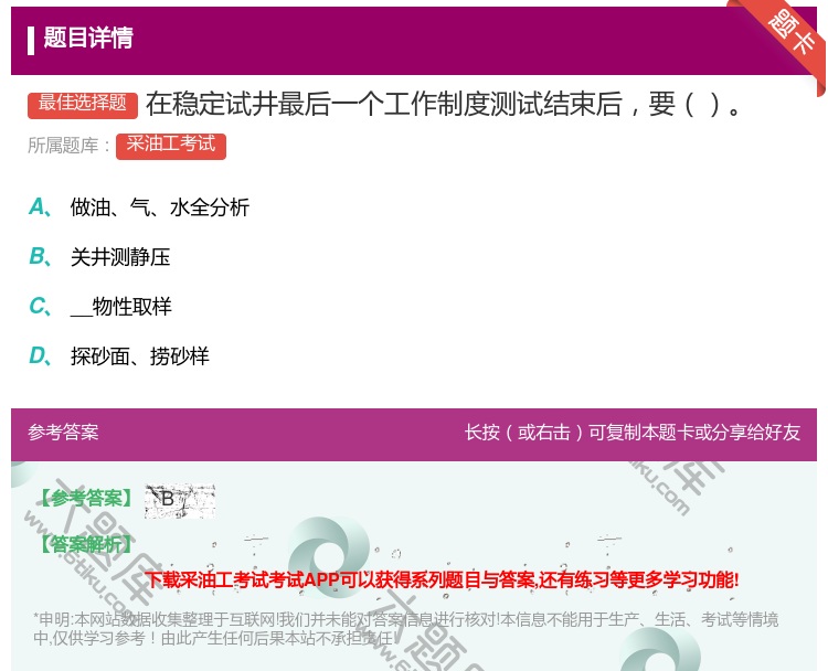 答案:在稳定试井最后一个工作制度测试结束后要...