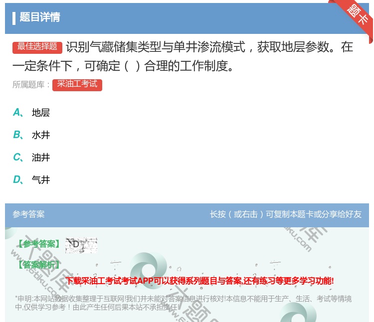 答案:识别气藏储集类型与单井渗流模式获取地层参数在一定条件下可确定...