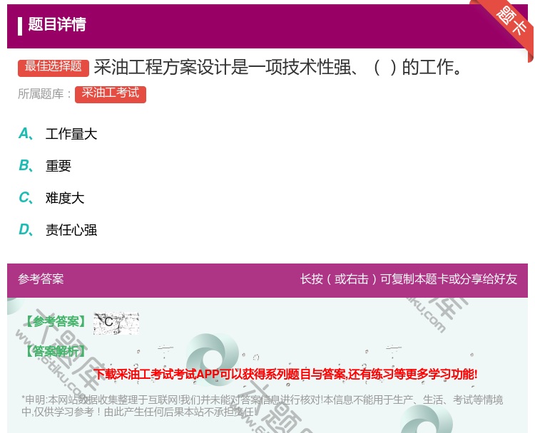 答案:采油工程方案设计是一项技术性强的工作...