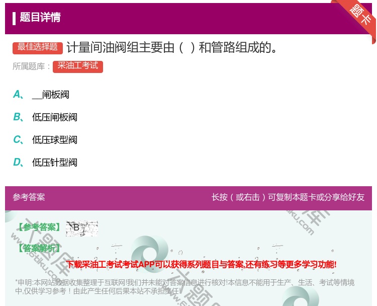 答案:计量间油阀组主要由和管路组成的...