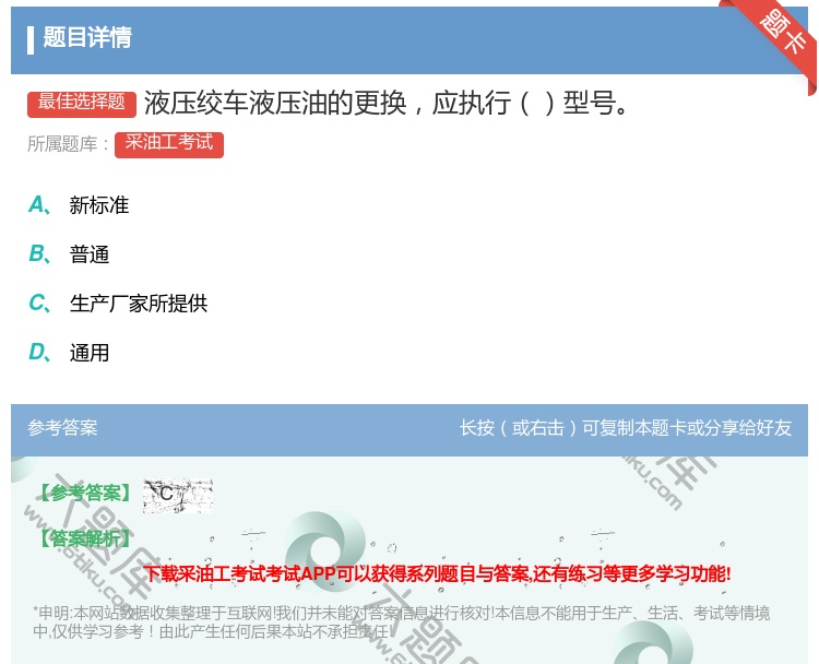 答案:液压绞车液压油的更换应执行型号...