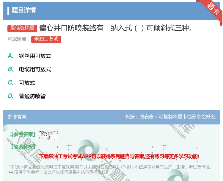 答案:偏心井口防喷装臵有纳入式可倾斜式三种...
