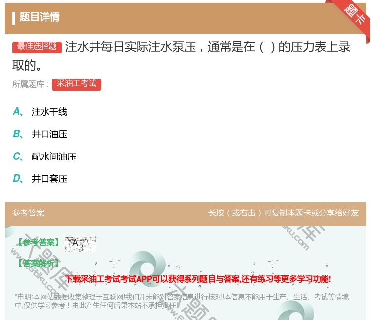 答案:注水井每日实际注水泵压通常是在的压力表上录取的...