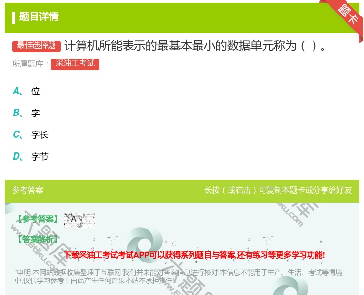 答案:计算机所能表示的最基本最小的数据单元称为...