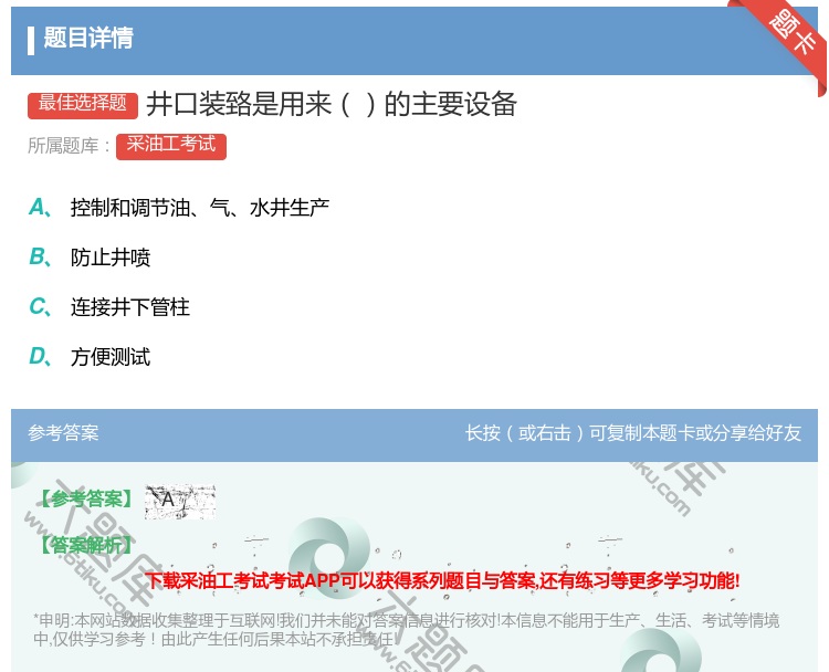 答案:井口装臵是用来的主要设备...