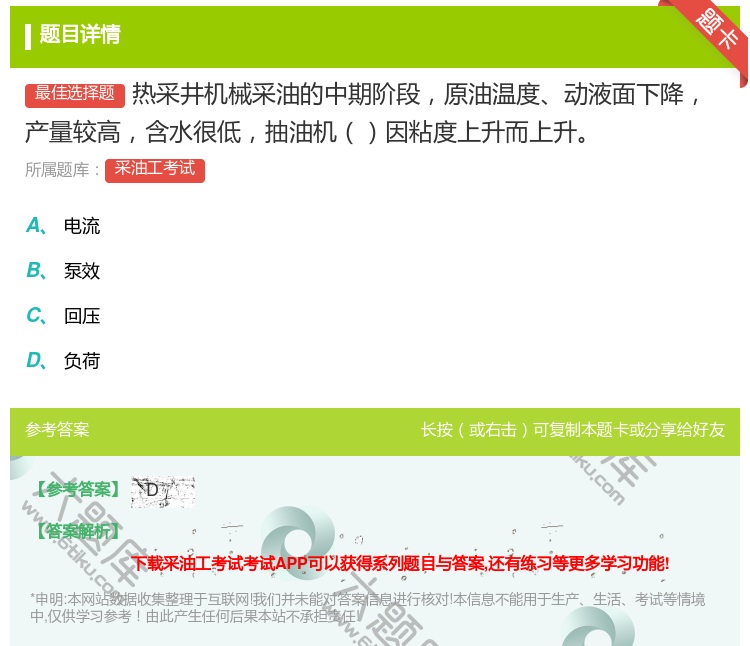 答案:热采井机械采油的中期阶段原油温度动液面下降产量较高含水很低抽...