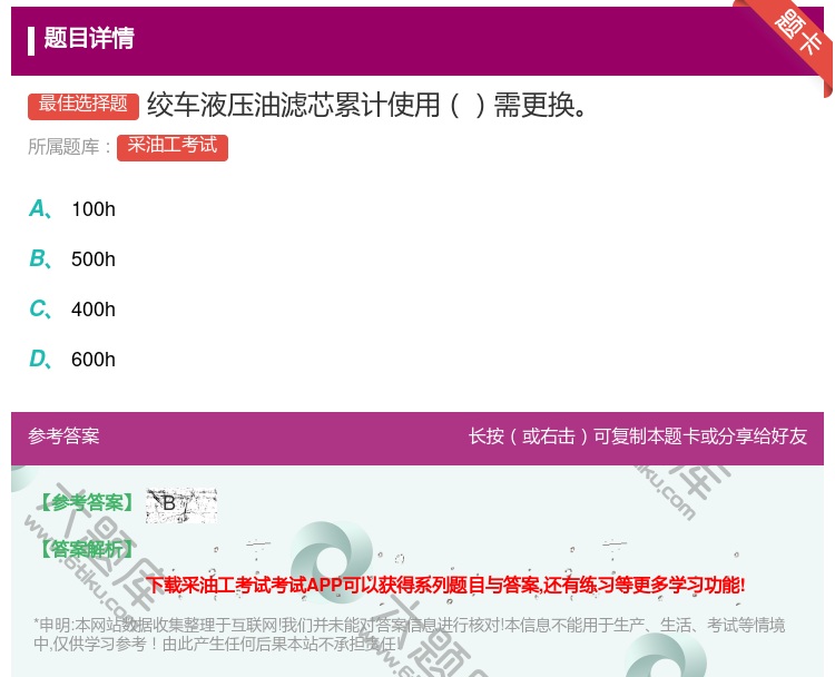 答案:绞车液压油滤芯累计使用需更换...