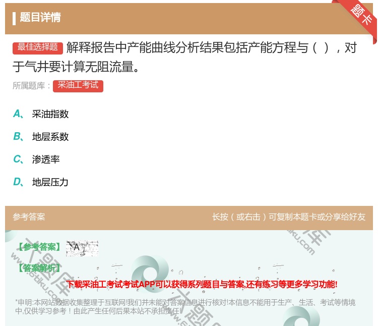 答案:解释报告中产能曲线分析结果包括产能方程与对于气井要计算无阻流...