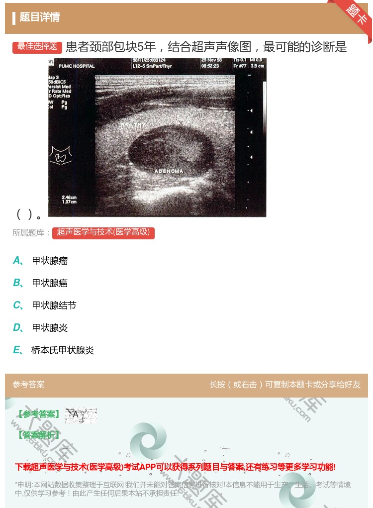 答案:患者颈部包块5年结合超声声像图最可能的诊断是...
