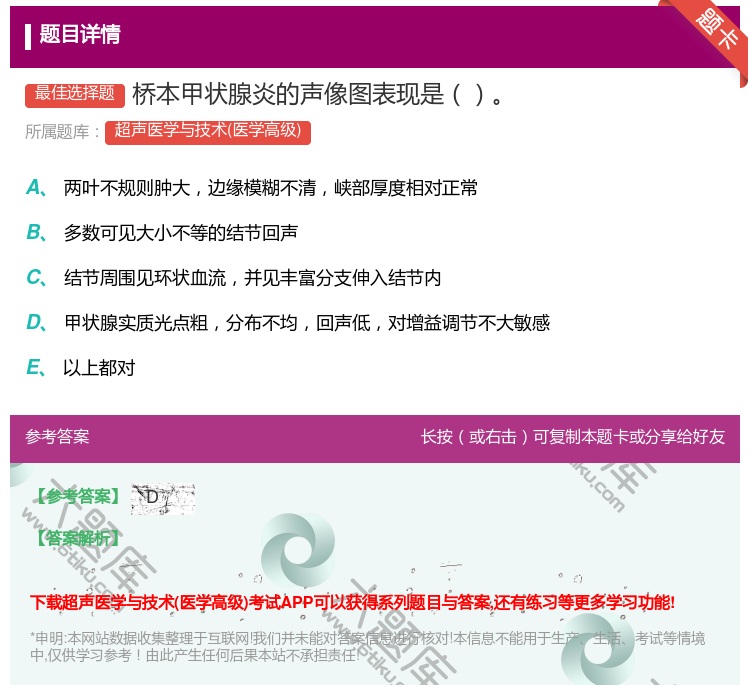 答案:桥本甲状腺炎的声像图表现是...