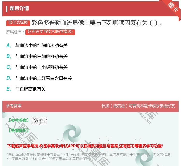 答案:彩色多普勒血流显像主要与下列哪项因素有关...