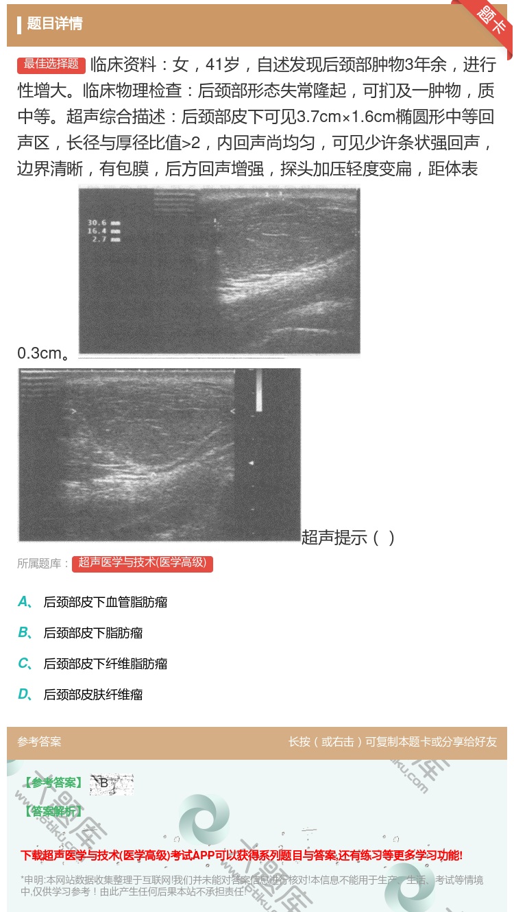 答案:临床资料女41岁自述发现后颈部肿物3年余进行性增大临床物理检...