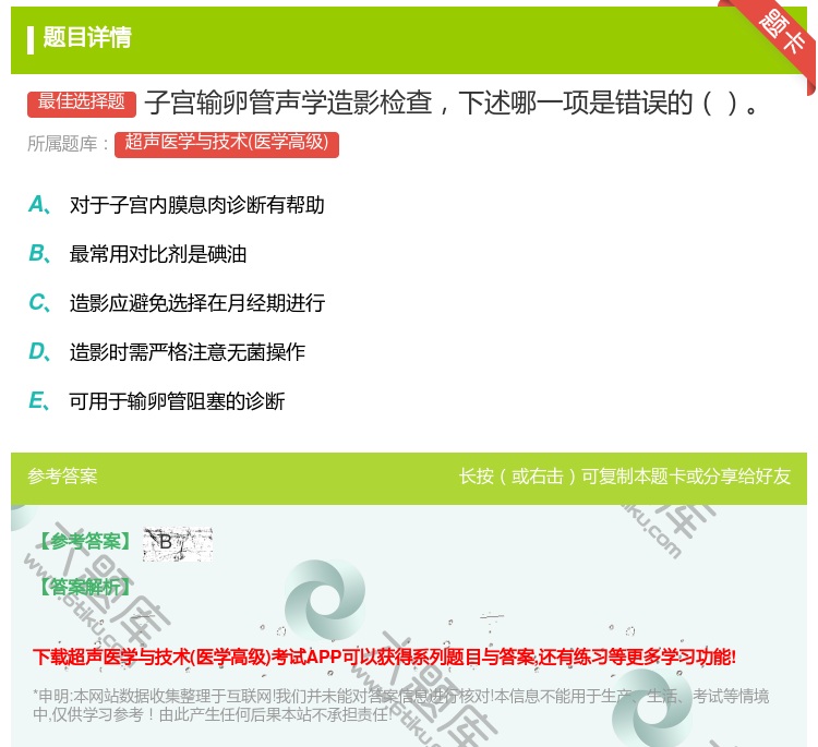 答案:子宫输卵管声学造影检查下述哪一项是错误的...