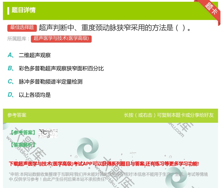 答案:超声判断中重度颈动脉狭窄采用的方法是...