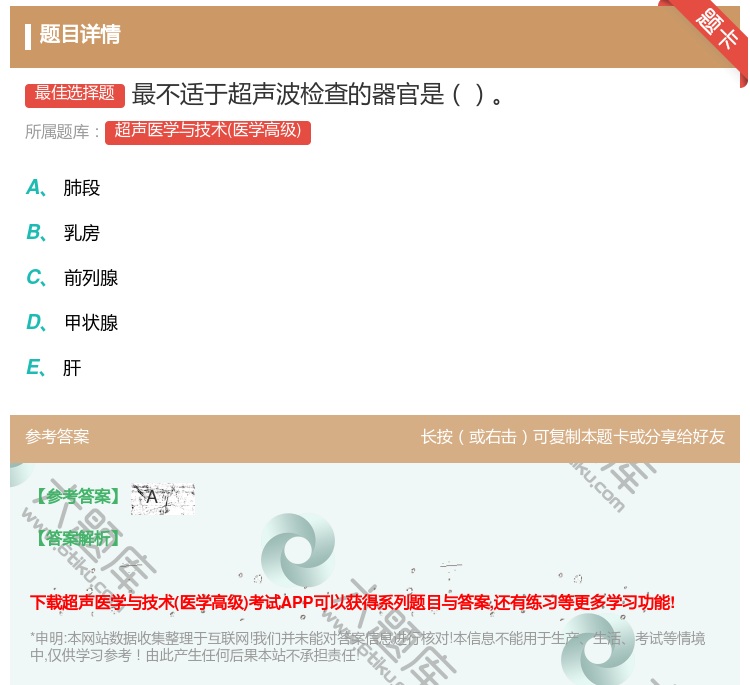 答案:最不适于超声波检查的器官是...