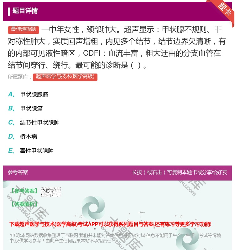 答案:一中年女性颈部肿大超声显示甲状腺不规则非对称性肿大实质回声增...