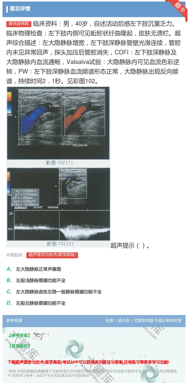 答案:临床资料男40岁自述活动后感左下肢沉重乏力临床物理检查左下肢...