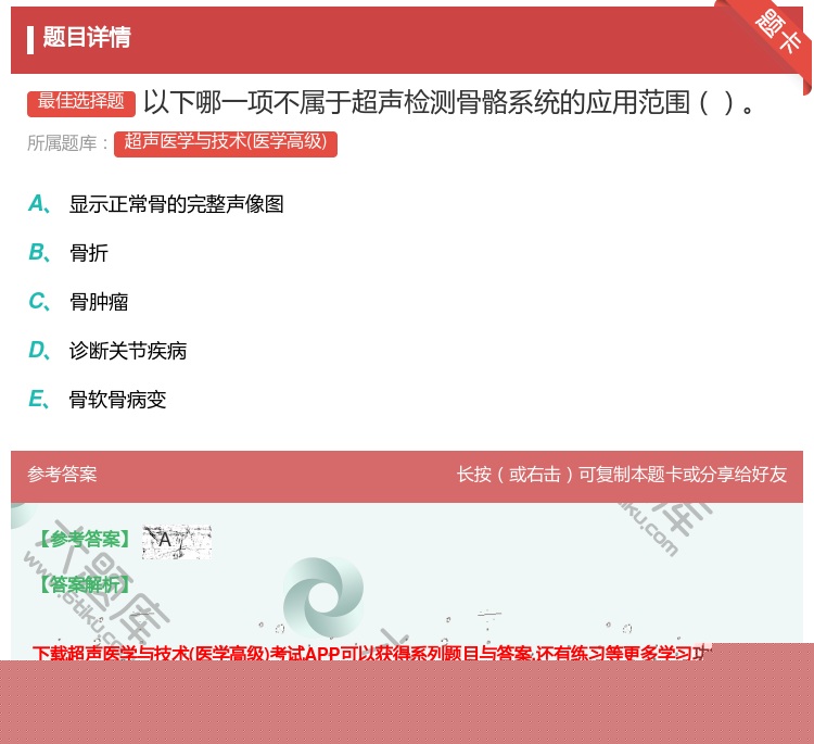 答案:以下哪一项不属于超声检测骨骼系统的应用范围...