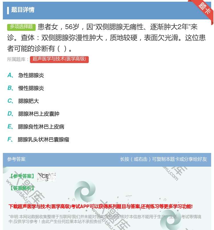 答案:患者女56岁因双侧腮腺无痛性逐渐肿大2年来诊查体双侧腮腺弥漫...
