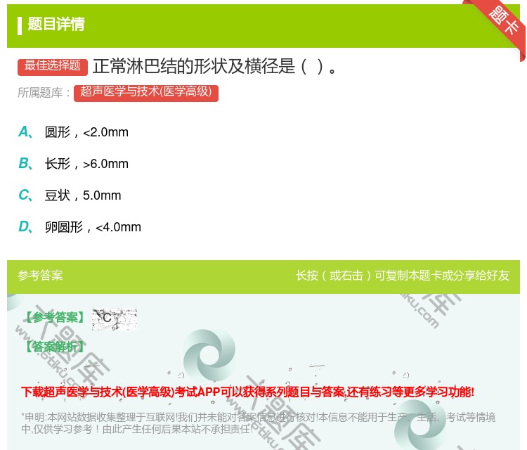 答案:正常淋巴结的形状及横径是...