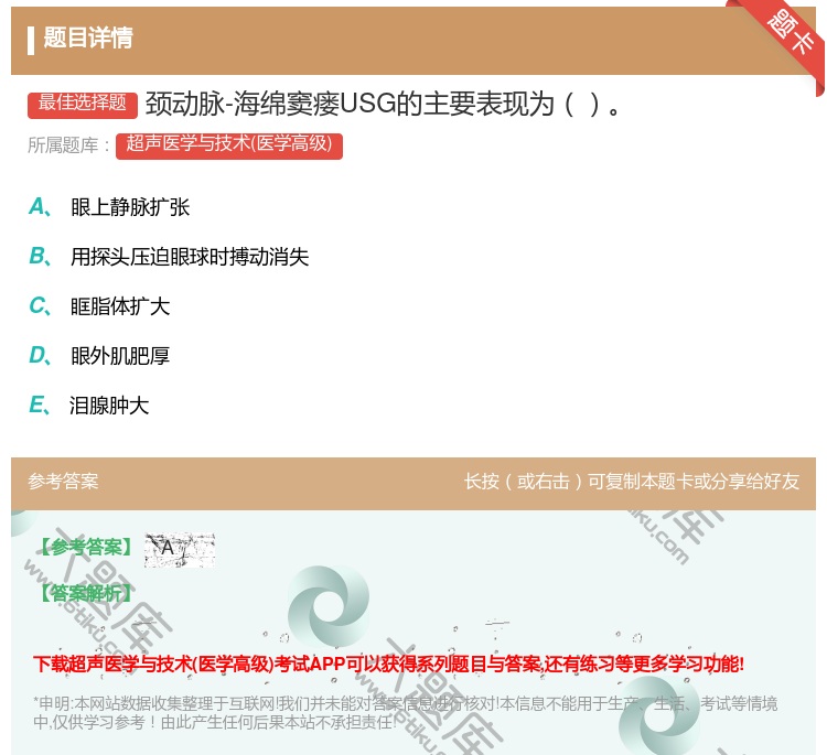 答案:颈动脉-海绵窦瘘USG的主要表现为...