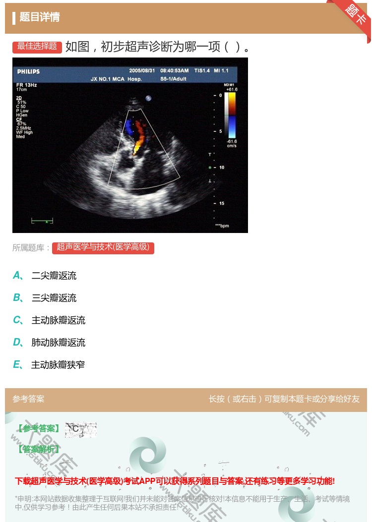 答案:如图初步超声诊断为哪一项...