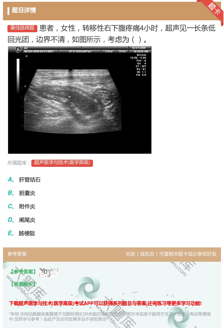 答案:患者女性转移性右下腹疼痛4小时超声见一长条低回光团边界不清如...
