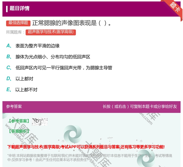 答案:正常腮腺的声像图表现是...